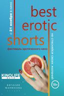Фестиваль эротического кино Best Erotic Shorts Фестиваль эротического кино Best Erotic Shorts