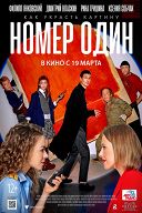 Номер один Номер один