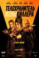 Телохранитель жены киллера Телохранитель жены киллера