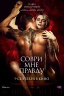 Соври мне правду Соври мне правду