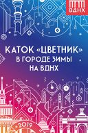 Открытие катка "Цветник" Открытие катка "Цветник"