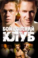 Неспящие в Иллюзионе: Бойцовский клуб/ Соблазн/ Русское краткое. Выпуск 4 Неспящие в Иллюзионе: Бойцовский клуб/ Соблазн/ Русское краткое. Выпуск 4