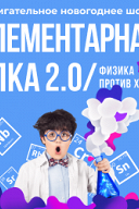 Элементарная Ёлка 2.0 Элементарная Ёлка 2.0