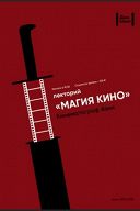 Магия кино: Особенности развития иранского кинематографа. Портреты режиссёров Магия кино: Особенности развития иранского кинематографа. Портреты режиссёров