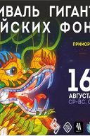 Фестиваль гигантских китайских фонарей Фестиваль гигантских китайских фонарей
