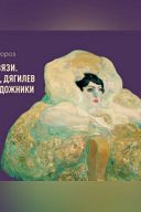Прекрасные связи. Репин, Врубель, Дягилев и испанские художники Прекрасные связи. Репин, Врубель, Дягилев и испанские художники
