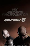 Форсаж-8 Форсаж-8