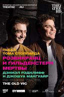 Розенкранц и Гильденстерн мертвы Розенкранц и Гильденстерн мертвы