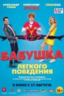 Бабушка легкого поведения Бабушка легкого поведения