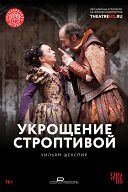 Укрощение строптивой Укрощение строптивой