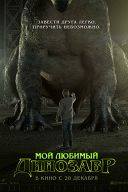 Мой любимый динозавр Мой любимый динозавр
