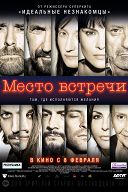 Место встречи Место встречи