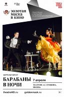 Барабаны в ночи Барабаны в ночи