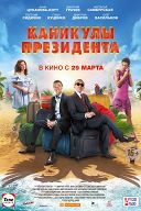 Каникулы президента Каникулы президента