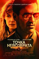 Точка невозврата Точка невозврата