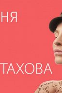 Ах Астахова Ах Астахова